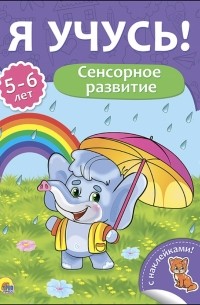 Бурак Елена Сергеевна - Я учусь! 5-6 лет. Сенсорное развитие