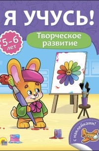 Бурак Елена Сергеевна - Я учусь! 5-6 лет. Творческое развитие