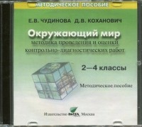  - Методика проведения и оценки контрольно-диагностических работ. 2-4 классы