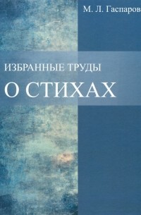 Михаил Гаспаров - Избранные труды. О стихах