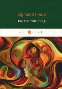 Зигмунд Фрейд - Die Traumdeutung