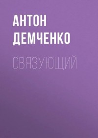 Антон Демченко - Связующий
