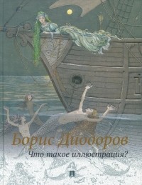 Борис Диодоров - Что такое иллюстрация?