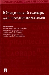 - Юридический словарь для предпринимателей