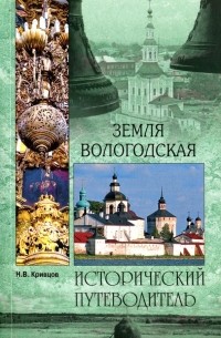 Кривцов Никита Владимирович - Земля Вологодская
