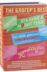  - THE БЛОГЕР'S BEST. Комплект из 3-х книг