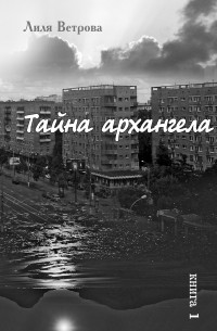 Тайна архангела. Книга 1
