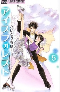 Сайто Тихо - アイスフォレスト 5 / Ice Forest