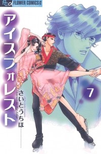 Сайто Тихо - アイスフォレスト 7 / Ice Forest