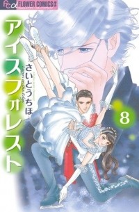 Сайто Тихо - アイスフォレスト 8 / Ice Forest