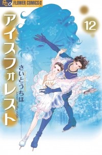 Сайто Тихо - アイスフォレスト 12 / Ice Forest
