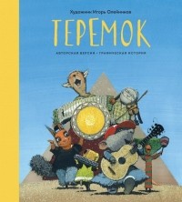 Игорь Олейников - Теремок 