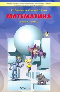  - Математика. 3 класс. Учебник. В 3-х частях. ФГОС