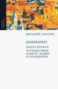 Дневники. Комплект из 3-х книг