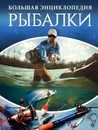 Мельников Илья Валерьевич - Большая энциклопедия рыбалки