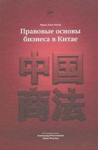  - Правовые основы бизнеса в Китае