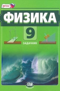  - Физика. 9 класс. Задачник. В 2-х частях. ФГОС