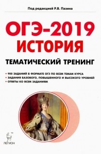  - ОГЭ-2019. История. 9 класс. Тематический тренинг