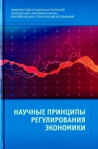  - Научные принципы регулирования экономики