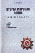 Кудий Геннадий Николаевич - Вторая мировая война. Мое понимание