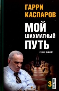 Гарри Каспаров - Мой шахматный путь. Том 3 