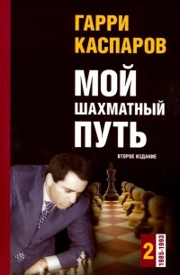 Гарри Каспаров - Мой шахматный путь. Том 2 