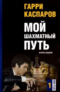 Гарри Каспаров - Мой шахматный путь. Том 1 