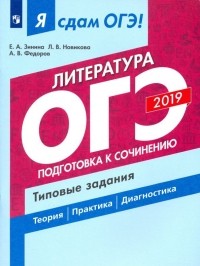  - ОГЭ-2019. Литература. Подготовка к сочинению. Типовые задания. В 2-х частях. Часть 2. Учебное пособ.