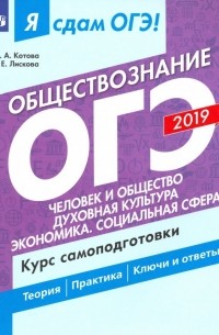  - ОГЭ 2019. Обществознание. Человек и общество. Курс самоподготовки. В 2-х частях. Часть 1