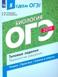  - ОГЭ-19 Биология. Типовые задания. Технология решения. Технология решения. Учебное пособие