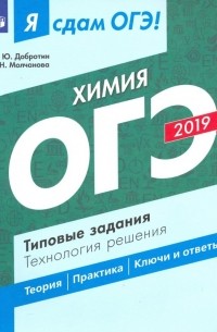  - ОГЭ-2019. Химия. Типовые задания. Технология решения