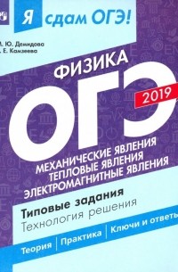  - ОГЭ-2019. Физика. Механические явления. Тепловые явления. Типовые задания. В 2-х частях. Часть 1