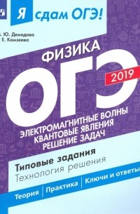  - ОГЭ-2019. Физика. Электромагные волны. Квантовые явления. Типовые задания. В 2-х частях. Часть 2
