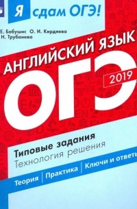  - ОГЭ-2019 Английский язык. Типовые задания. Технология решения. Учебное пособие