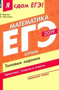  - ЕГЭ-2019. Математика. Профильный уровень. В 3-х частях. Часть 1. Алгебра. Типовые задания