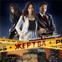 Марина Эльденберт - Жертва
