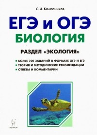 Сергей Колесников - ЕГЭ и ОГЭ. Биология. Тренировочные задания. Раздел "Экология"