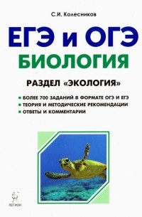 Сергей Колесников - ЕГЭ и ОГЭ. Биология. Тренировочные задания. Раздел "Экология"