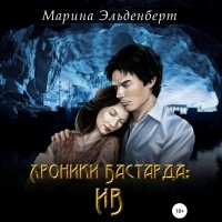 Марина Эльденберт - Хроники Бастарда. Ив