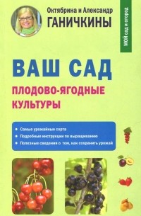  - Ваш сад. Плодово-ягодные культуры