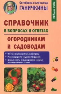  - Справочник в вопросах и ответах. Огородникам и садоводам