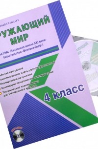 Окружающий мир. 4 класс. Рабочая программа для УМК "Начальная школа XXI века" "Вентана-Граф" 