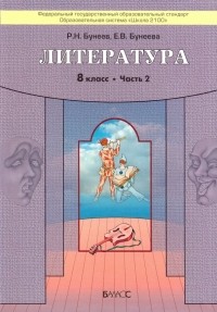  - Литература. 8 класс. "Дом без стен". Учебник. В 2-х частях. Часть 2. ФГОС