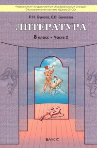  - Литература. 8 класс. "Дом без стен". Учебник. В 2-х частях. Часть 2. ФГОС
