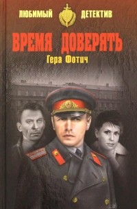 Время доверять