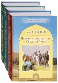 Михаил Терентьев - История завоевания Средней Азии. Комплект в 3-х томах
