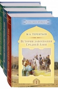Михаил Терентьев - История завоевания Средней Азии. Комплект в 3-х томах