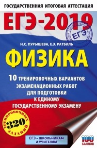 ЕГЭ-2019. Физика. 10 тренировочных вариантов экзаменационных работ для подготовки к ЕГЭ