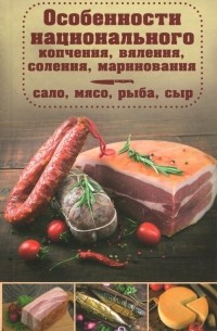 Особенности национального копчения, вяления, соления, маринования