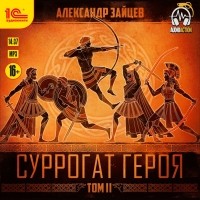 Александр Зайцев - Суррогат героя. Том 2